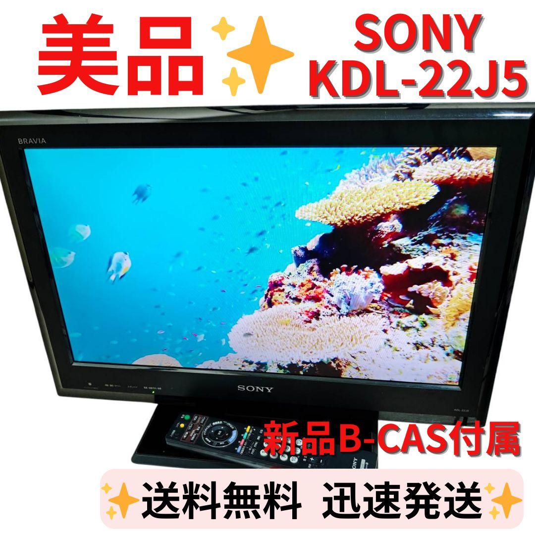 【美品】SONY BRAVIA 液晶テレビ　KDL-22J5 22インチ