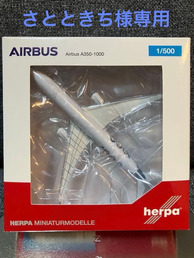 航空機・ヘリコプター AIRBUS350-1000 F-WMIL herpa 531047 1:500