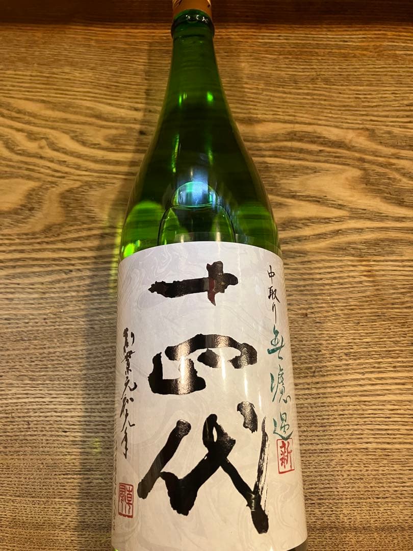 十四代　1.8L 中取り無濾過　新