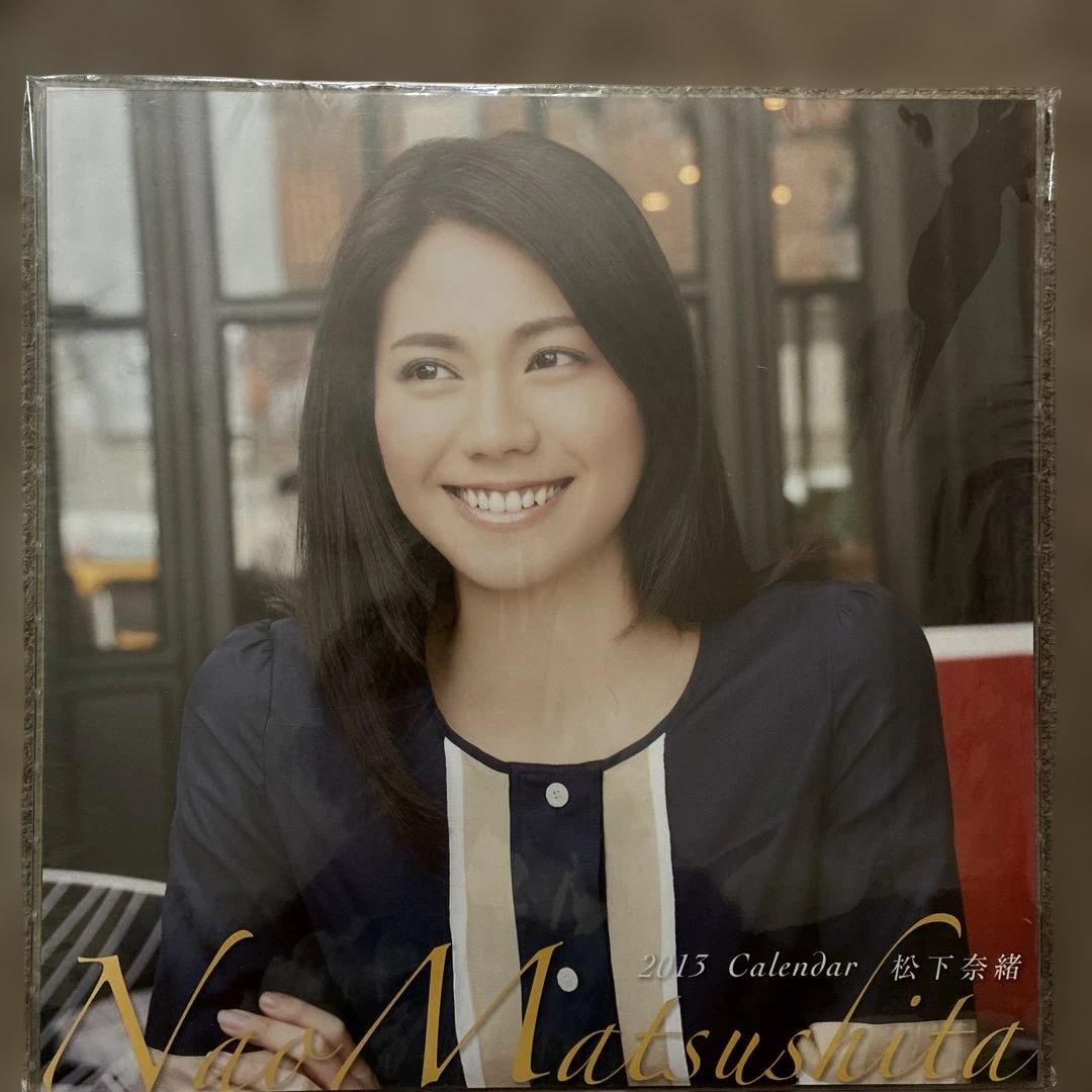 【未開封】松下奈緒 2013年〜15年 卓上 カレンダー 計3点