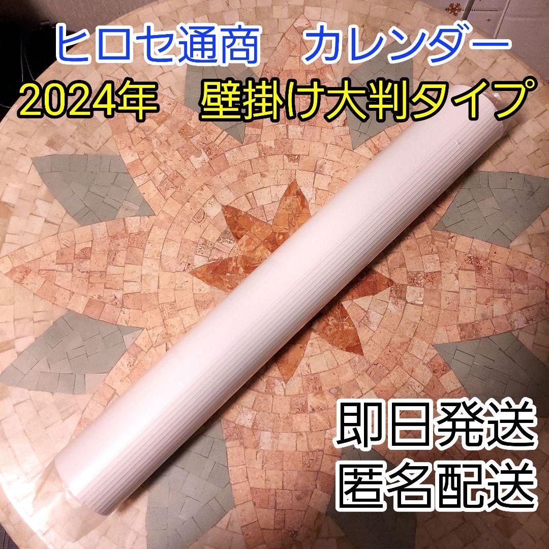 ヒロセ通商　カレンダー2024年　令和6年　壁掛け大判カレンダー