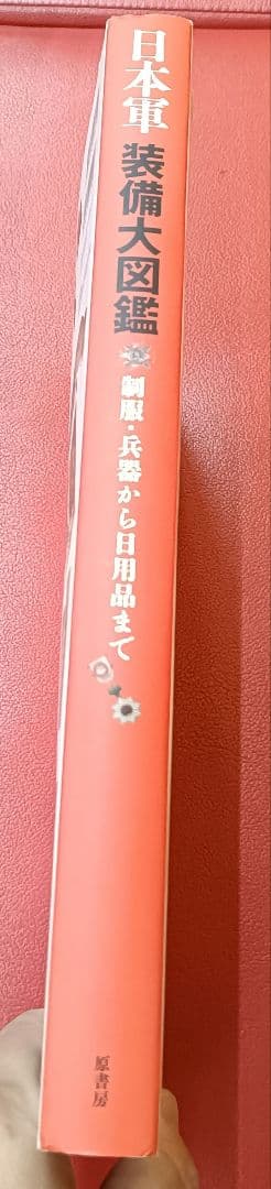 絶版？◇日本軍装備大図鑑 : 制服・兵器から日用品まで◇