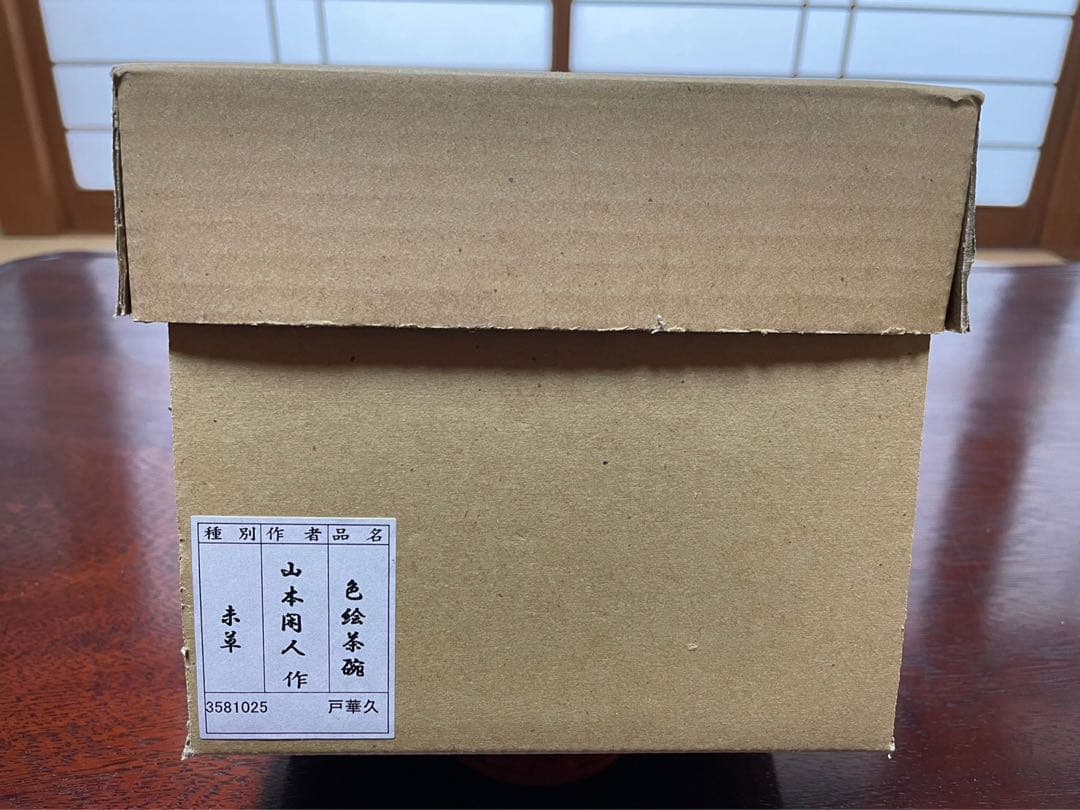 色絵茶碗　未草　山本閑人