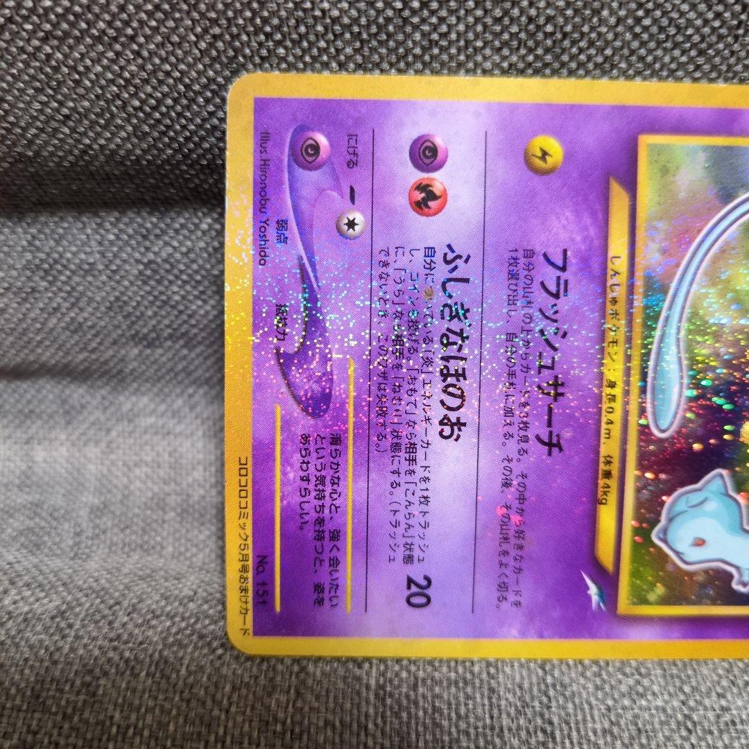 ひかるミュウ　旧裏　コロコロ