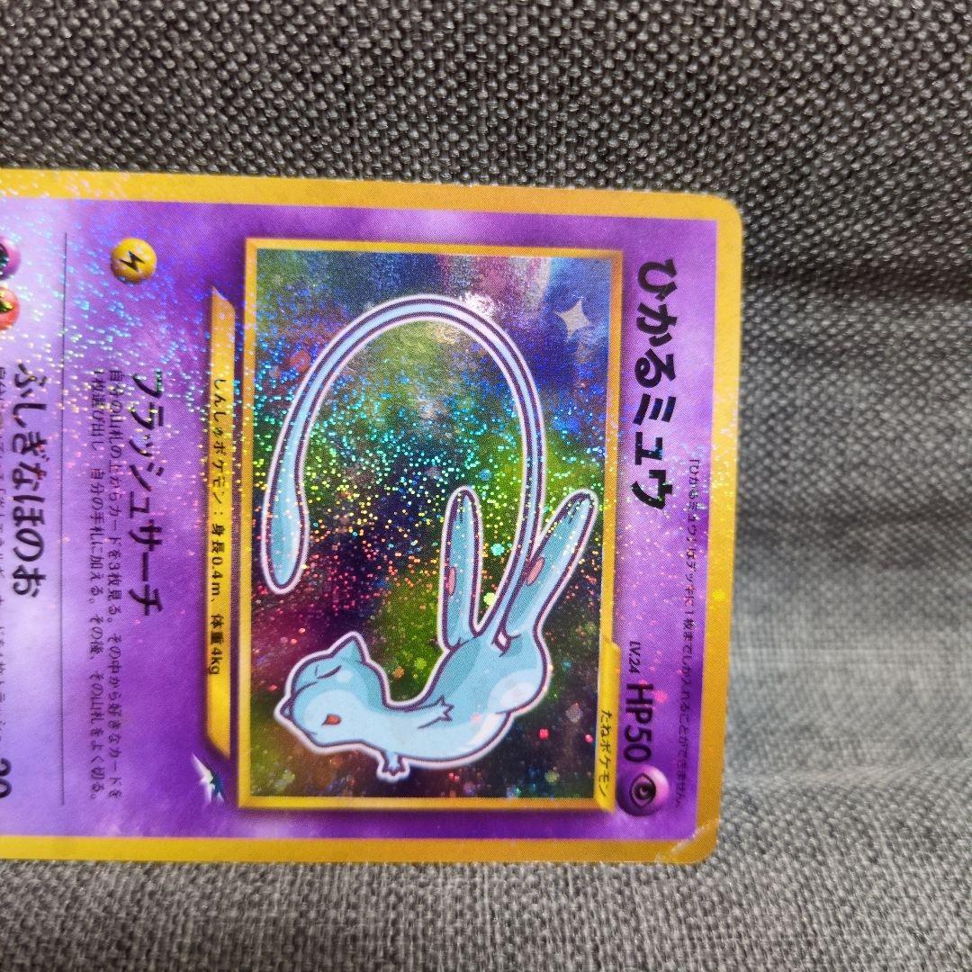 ひかるミュウ　旧裏　コロコロ