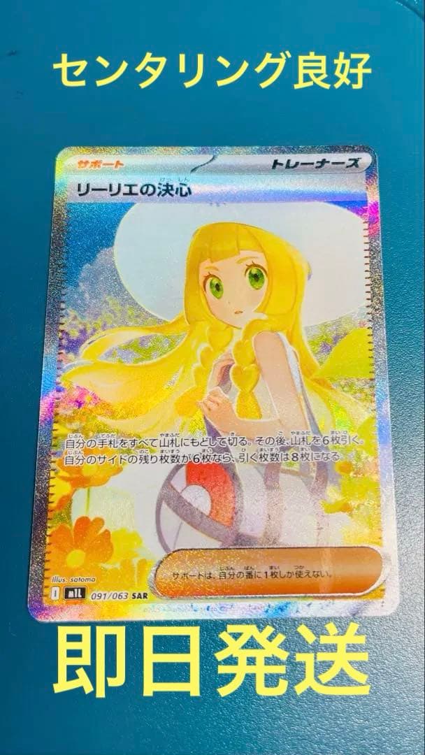 ポケモンカード リーリエの決心 SAR