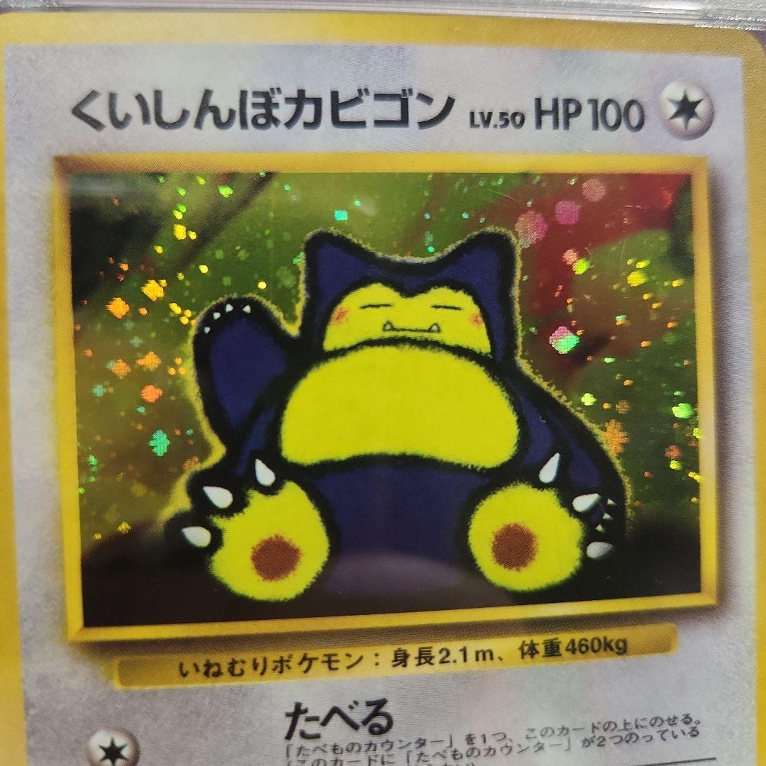 ポケモンカード　くいしんぼカビゴン　PSA10