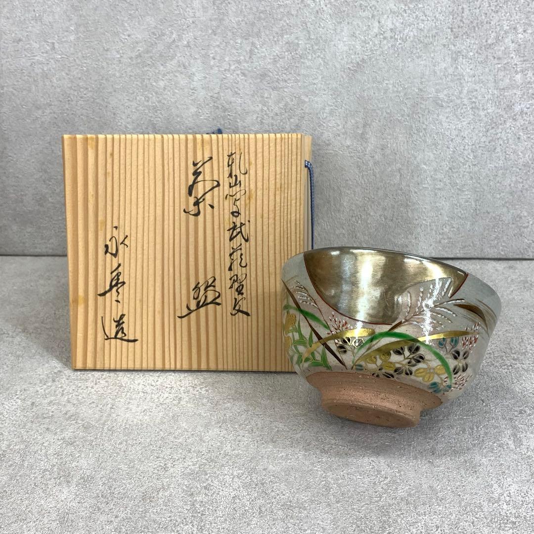 茶碗 永豊 乾山写 武蔵野 木箱 秋 芒 月 茶道具 抹茶 和食器 茶の湯 骨董