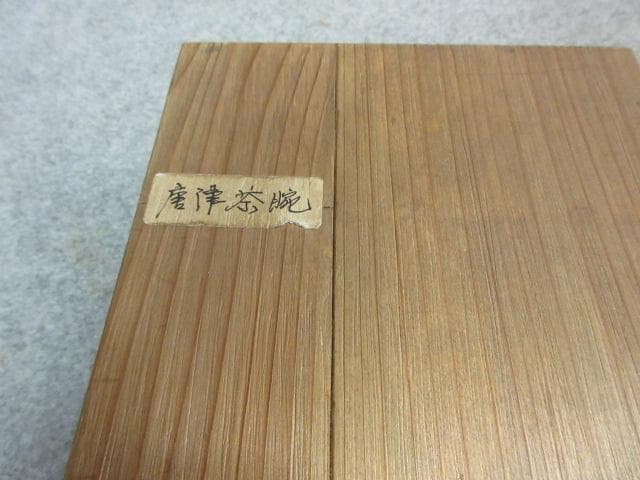 唐津焼 茶碗 [B24201] 絵唐津 茶道具 アンティーク 古玩 古美術