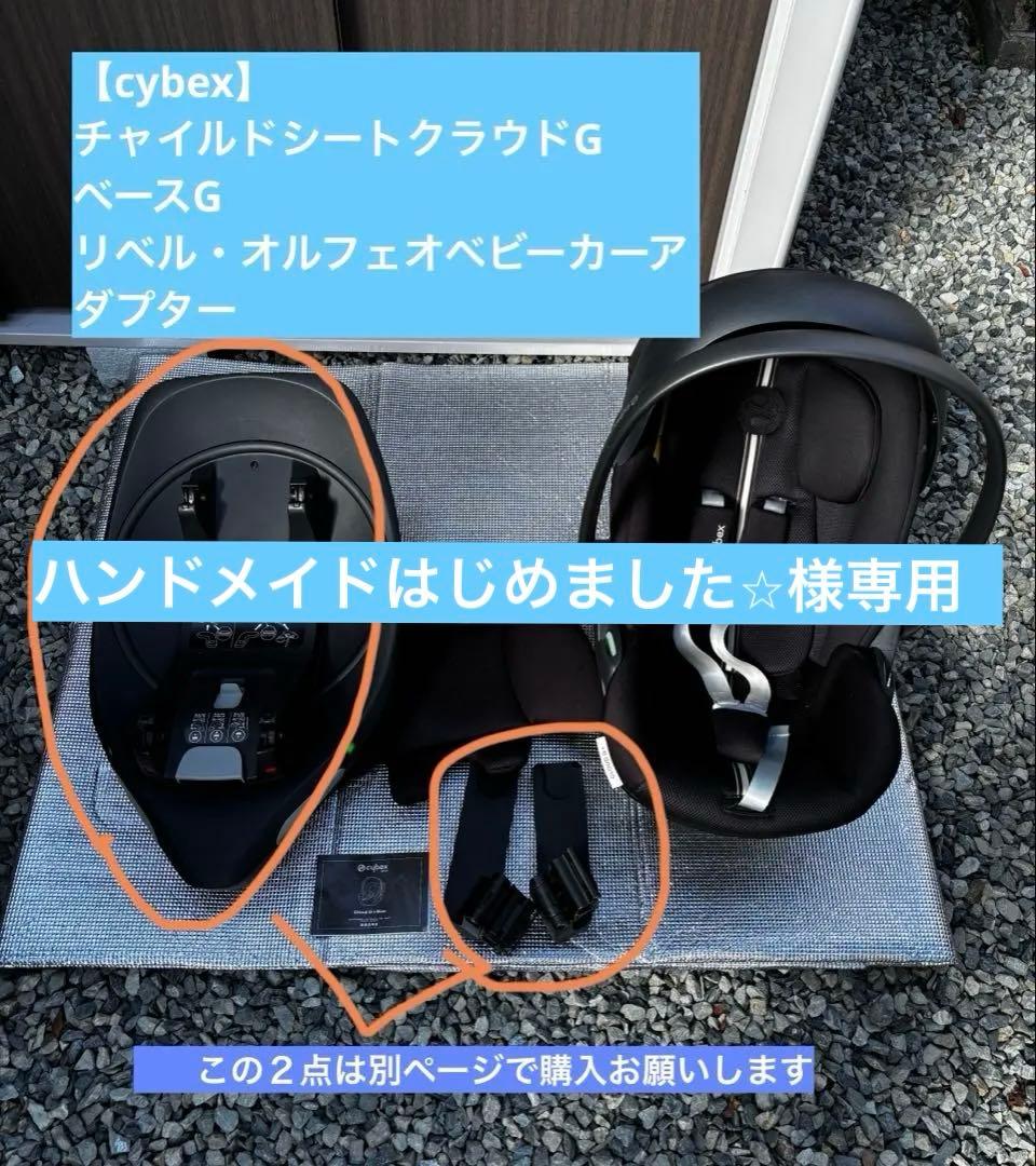 【cybex】チャイルドシートトラベルシステムCLOUD G、BASE G