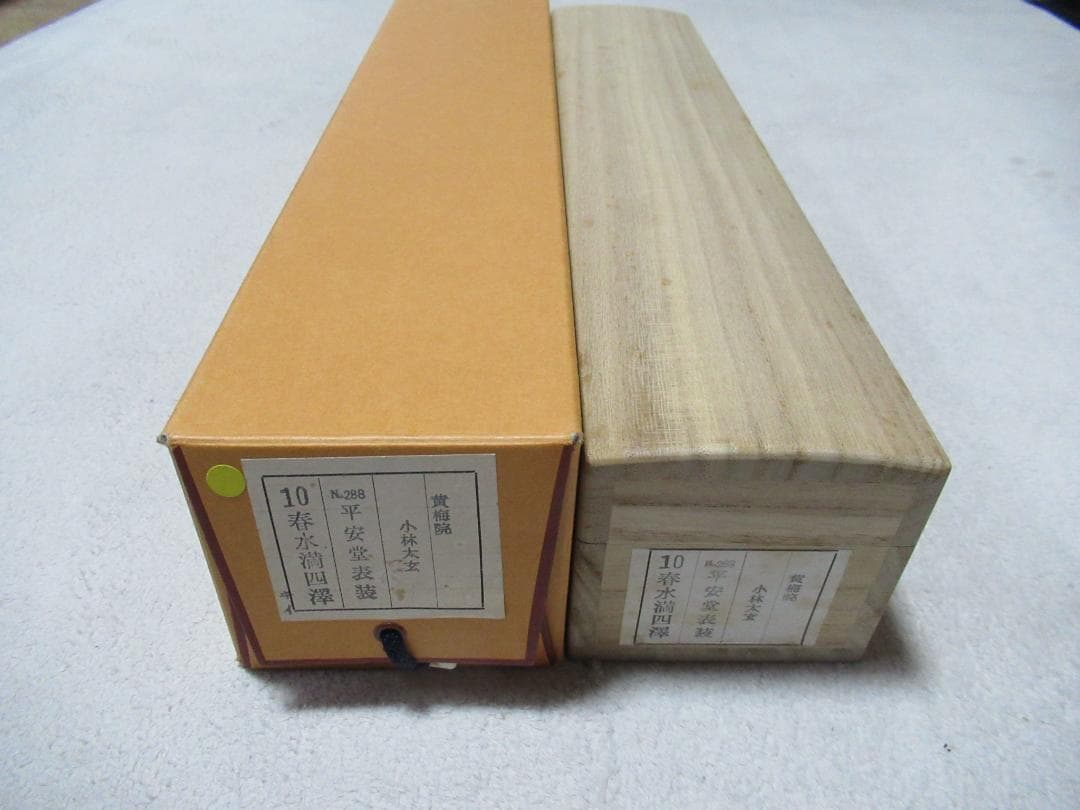 大徳寺小林太玄筆　春水満四澤　共箱