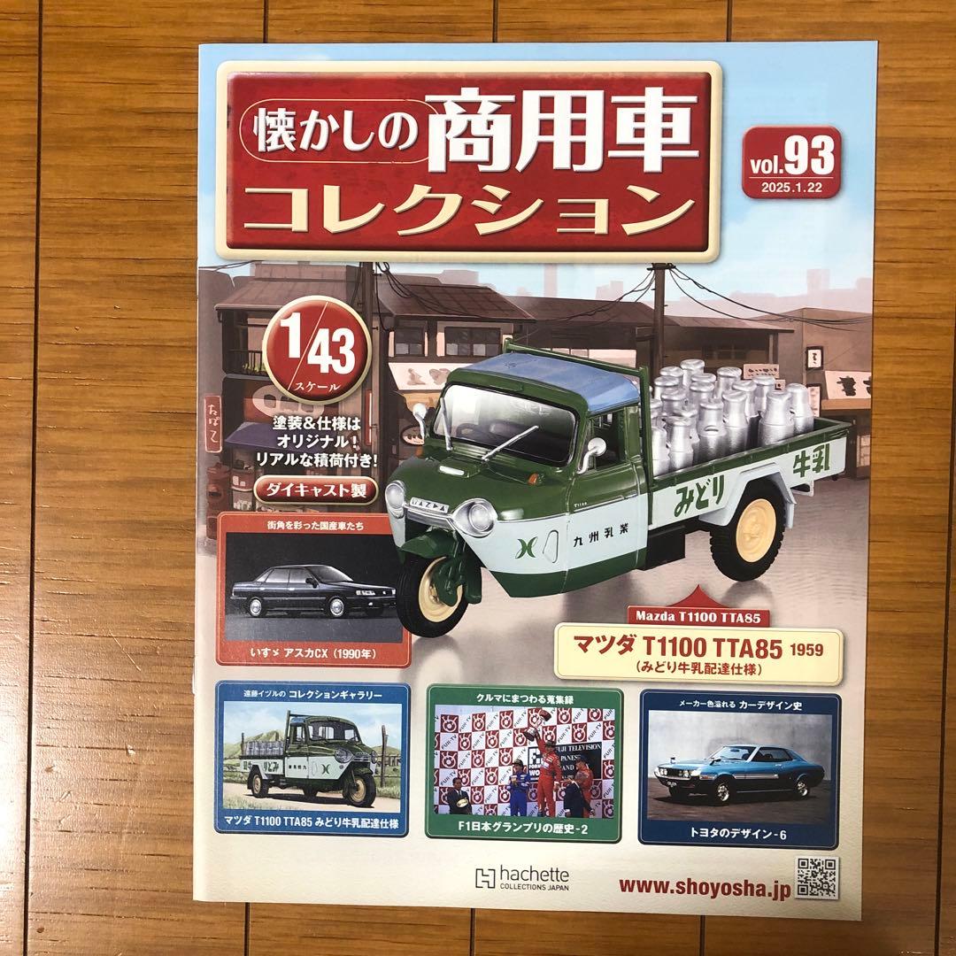 懐かしの商用車コレクションvol.84〜93