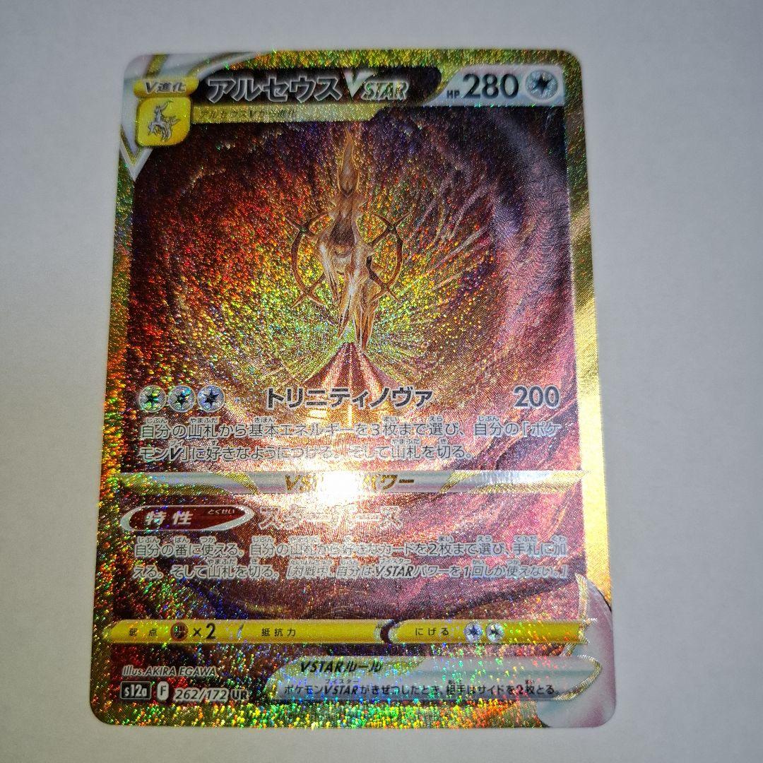 アルセウス VSTAR UR