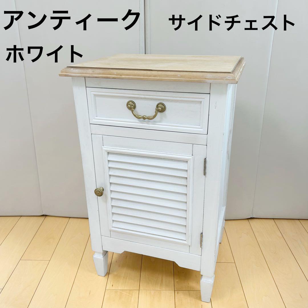 アンティーク　サイドチェスト　ブロカントシリーズ　ホワイトゴールドナイトテーブル