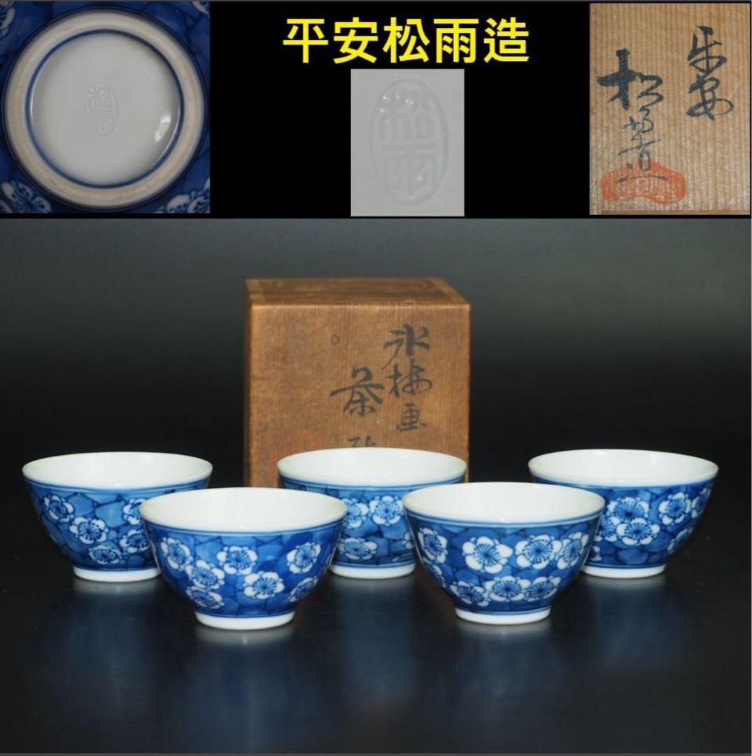 送料無料　『平安松雨』造 氷梅画茶碗５客　共箱　本物保証