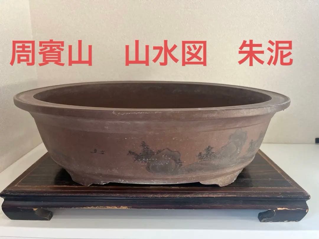 中国盆器 中国宜興 周寶山「周寶山絵紫泥墨絵山水図外縁下帯段足楕円鉢」泥味最高