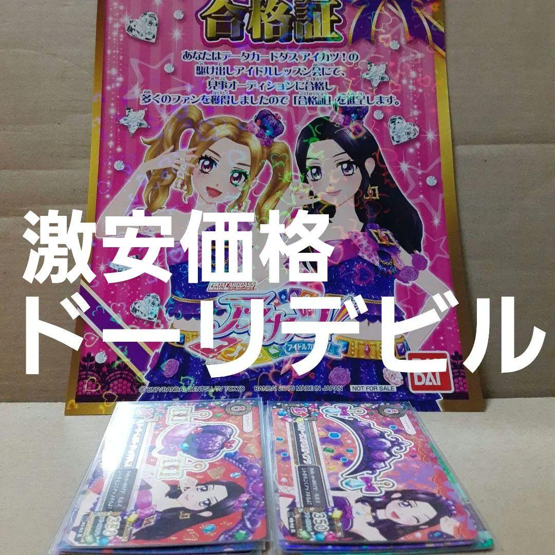 アイカツドーリデビル合格証 リサちゃん ののちゃん ドーリーレオパード