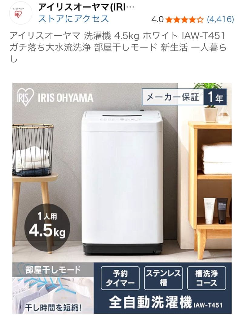 アイリスオーヤマ 洗濯機 IAW-T451 4.5kg ホワイト 全国送料無料