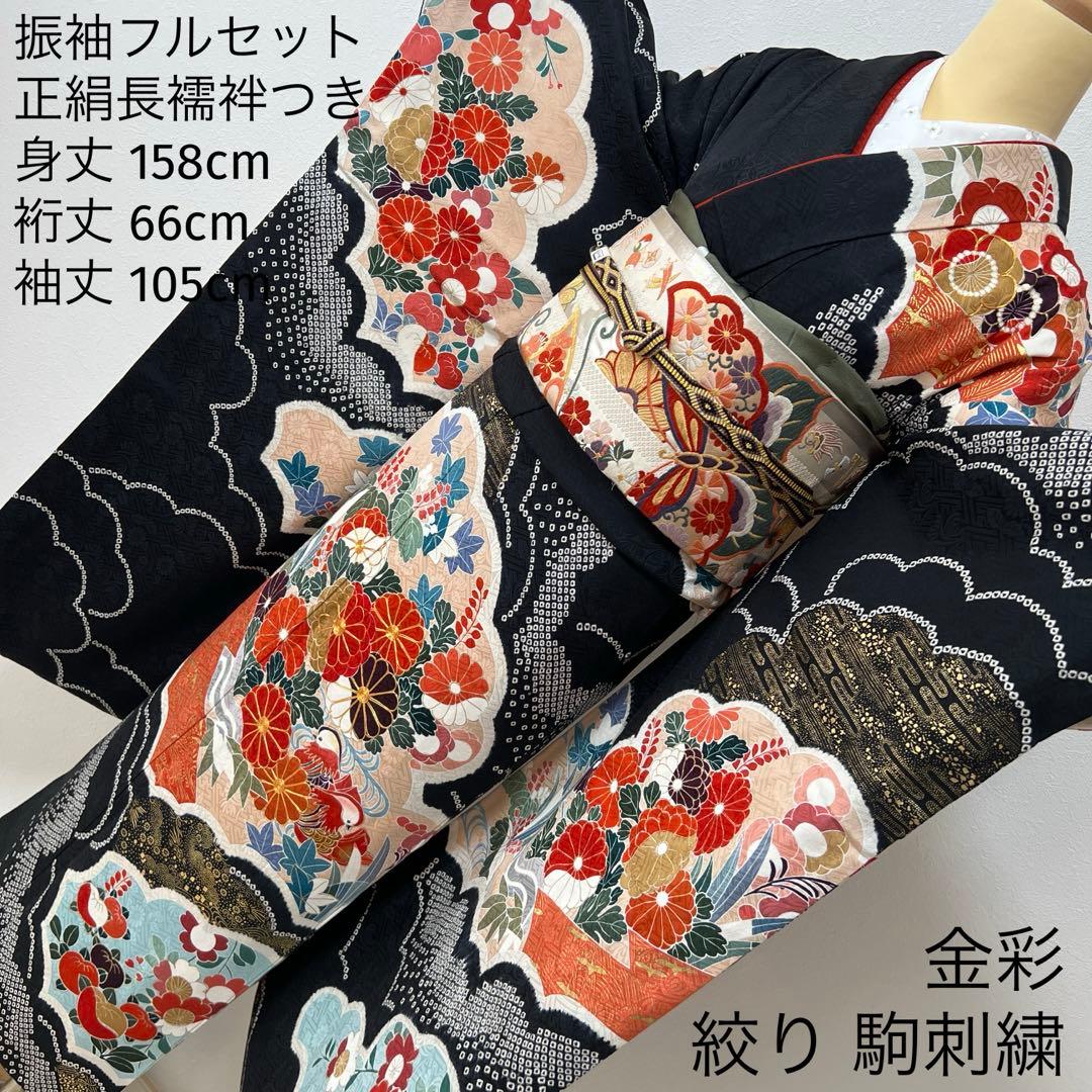 350 振袖フルセット 正絹 黒 朱赤 絞り 金彩 駒刺繍 古典 シック レトロ