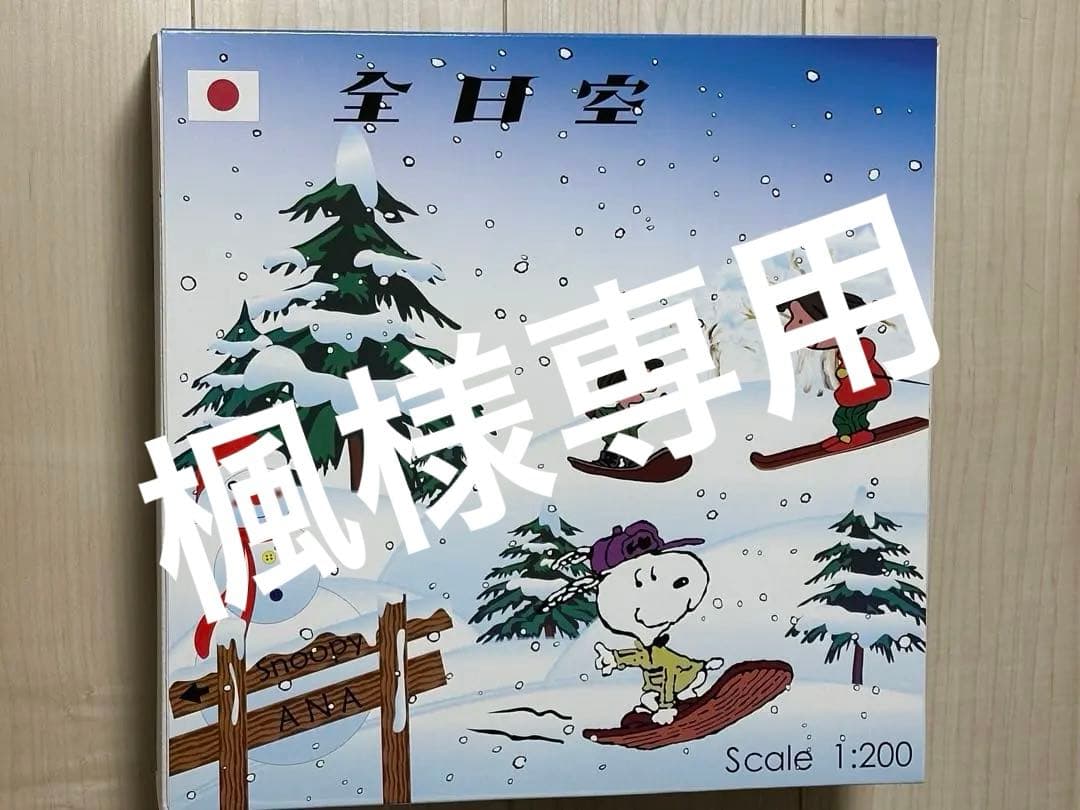 全日空　スヌーピー　飛行機模型