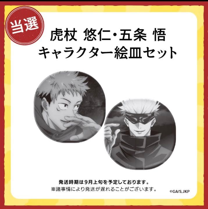 値下げ中　新品未使用　呪術廻戦　アリナミン　キャラクター絵皿セット