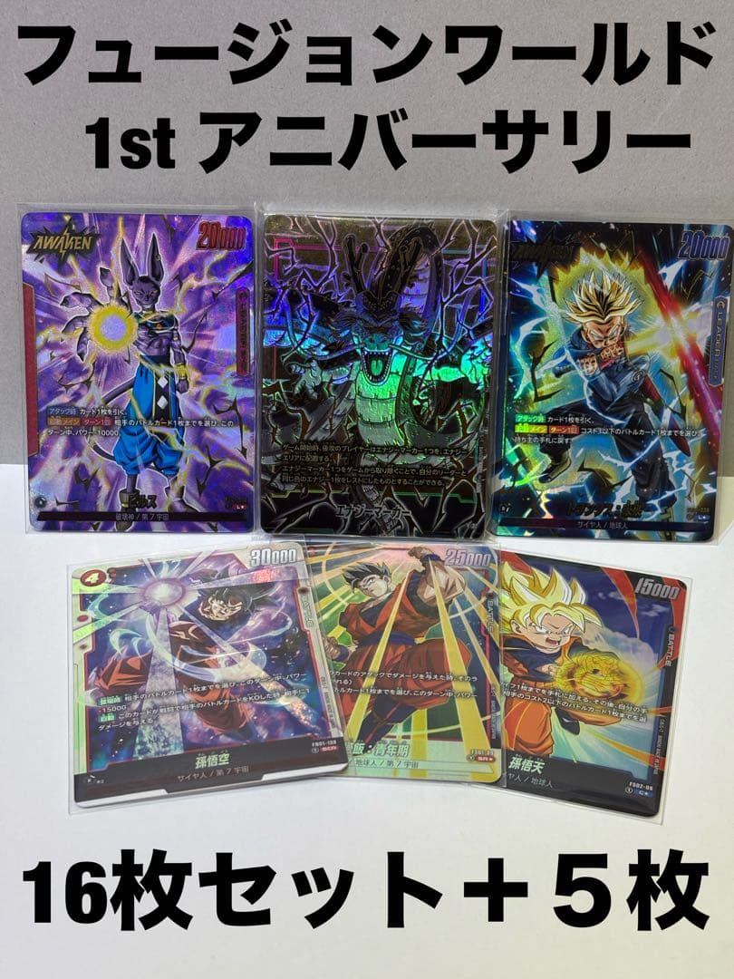 ドラゴンボール フュージョンワールド 1st アニバーサリーカード 16枚＋５枚