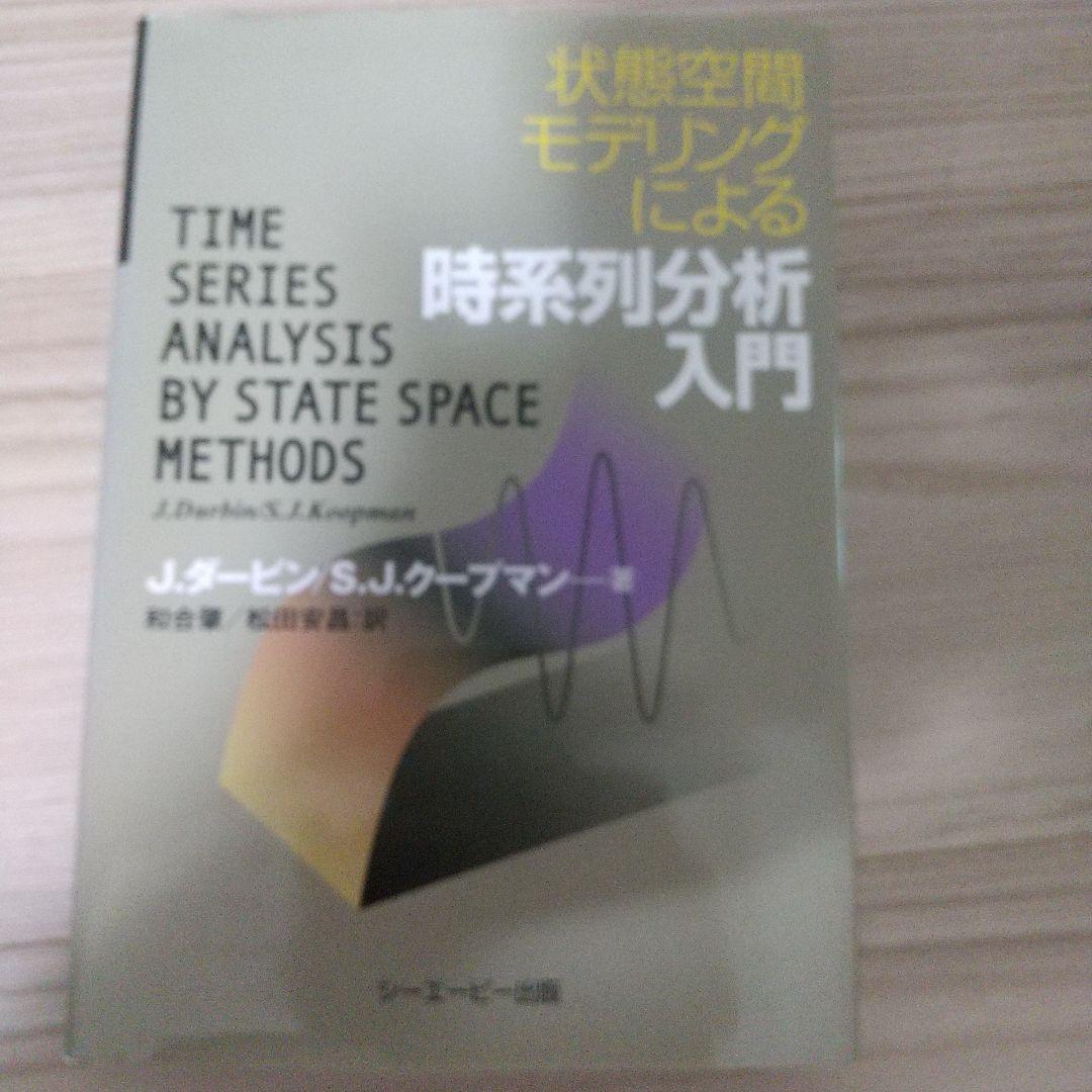 状態空間モデリングによる時系列分析入門