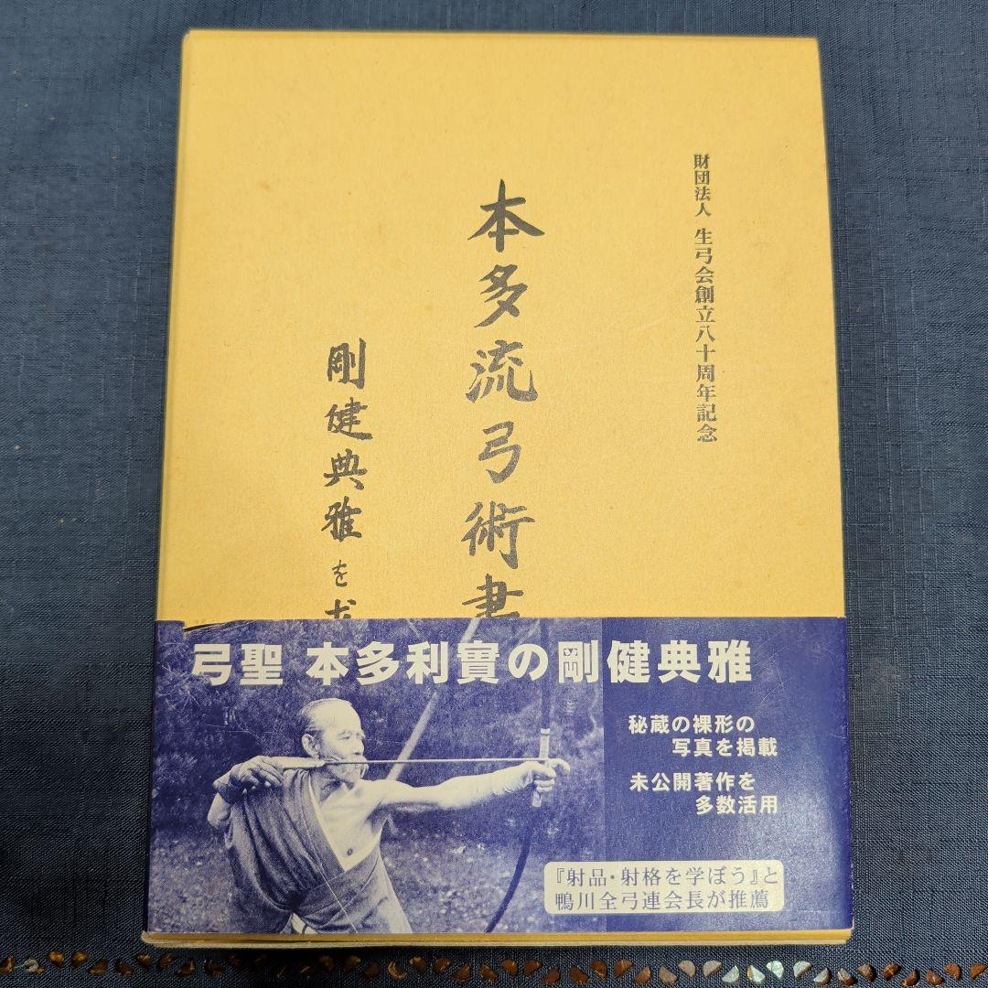 本多流弓術書 剛健典雅を求めて　非売品