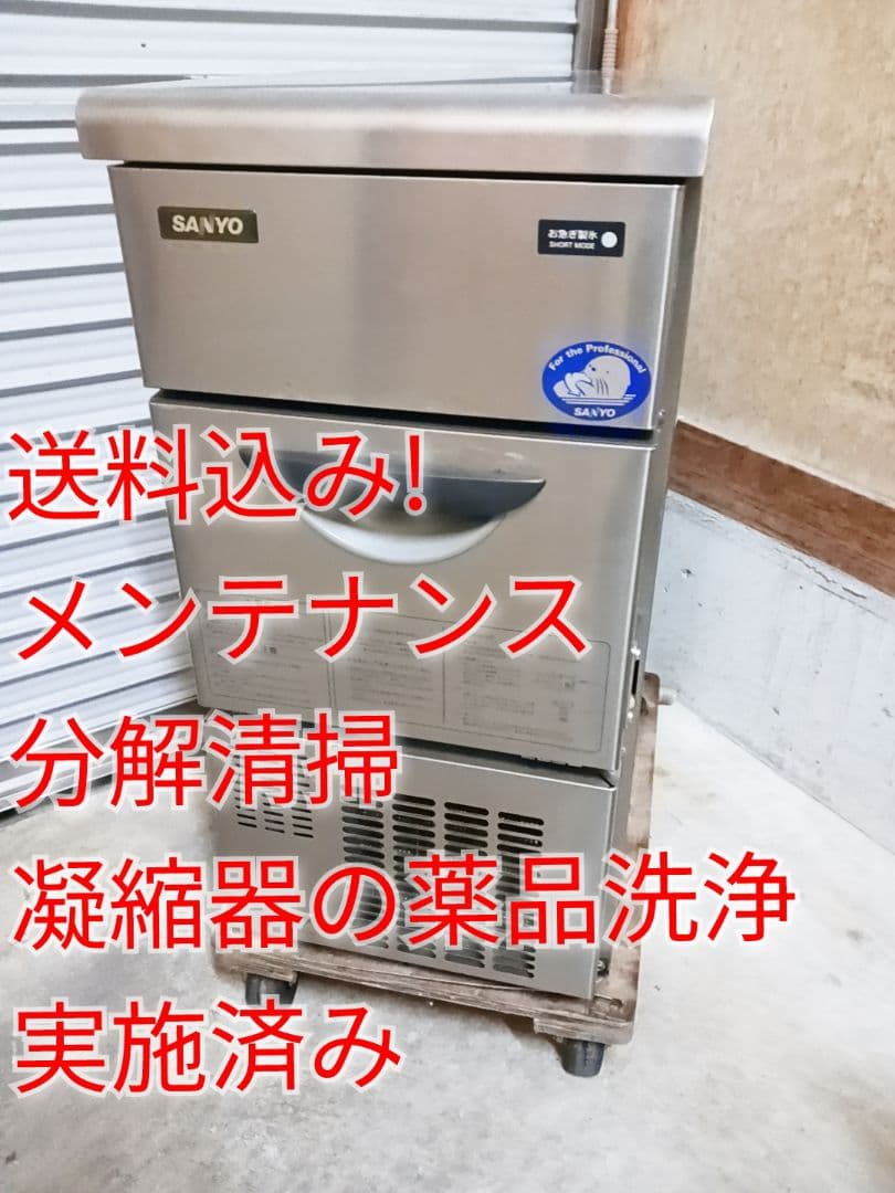 サンヨー　業務用製氷機　SIM-S28A　ホシザキ