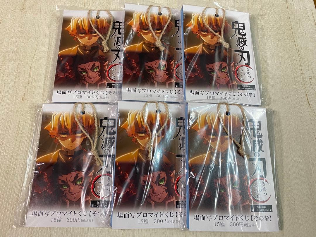6冊セット　新品未開封　場面写ブロマイドくじ　鬼滅の刃　無限城編　善逸　獪岳