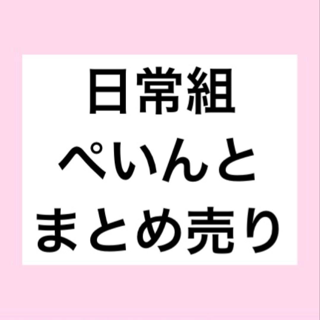 日常組 ぺいんと まとめ売り ぬいぐるみ アクリルスタンド カード 缶バッジ