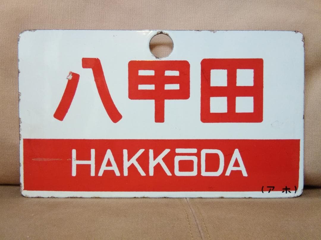 愛称板 サボ 金属製 十和田 × 八甲田 上野駅 EF81 EF58 方向幕