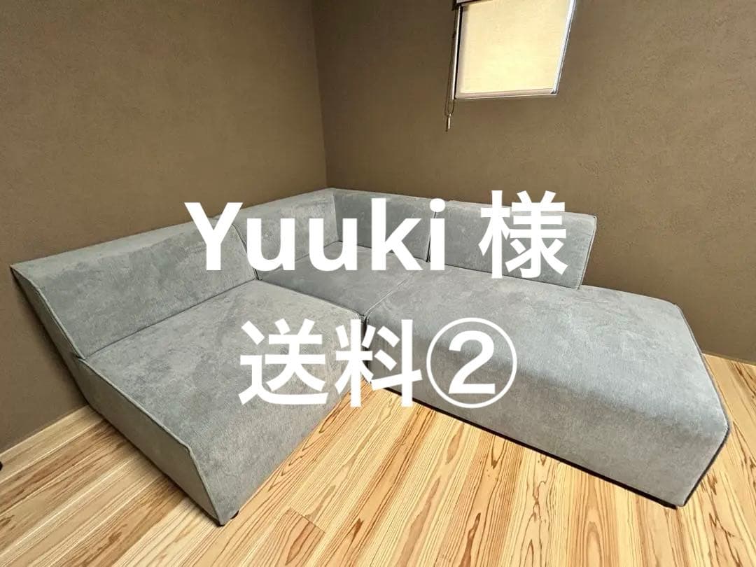 【Yuuki 様】KAREソファ　送料②