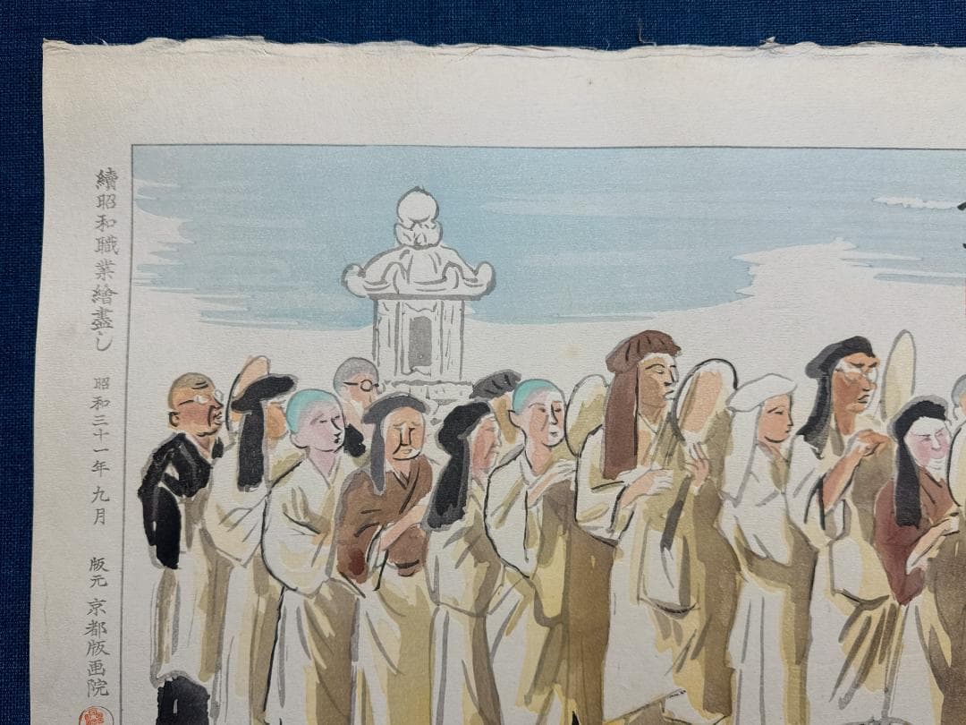 和田三造木版画 続昭和職業絵尽し 「僧侶」