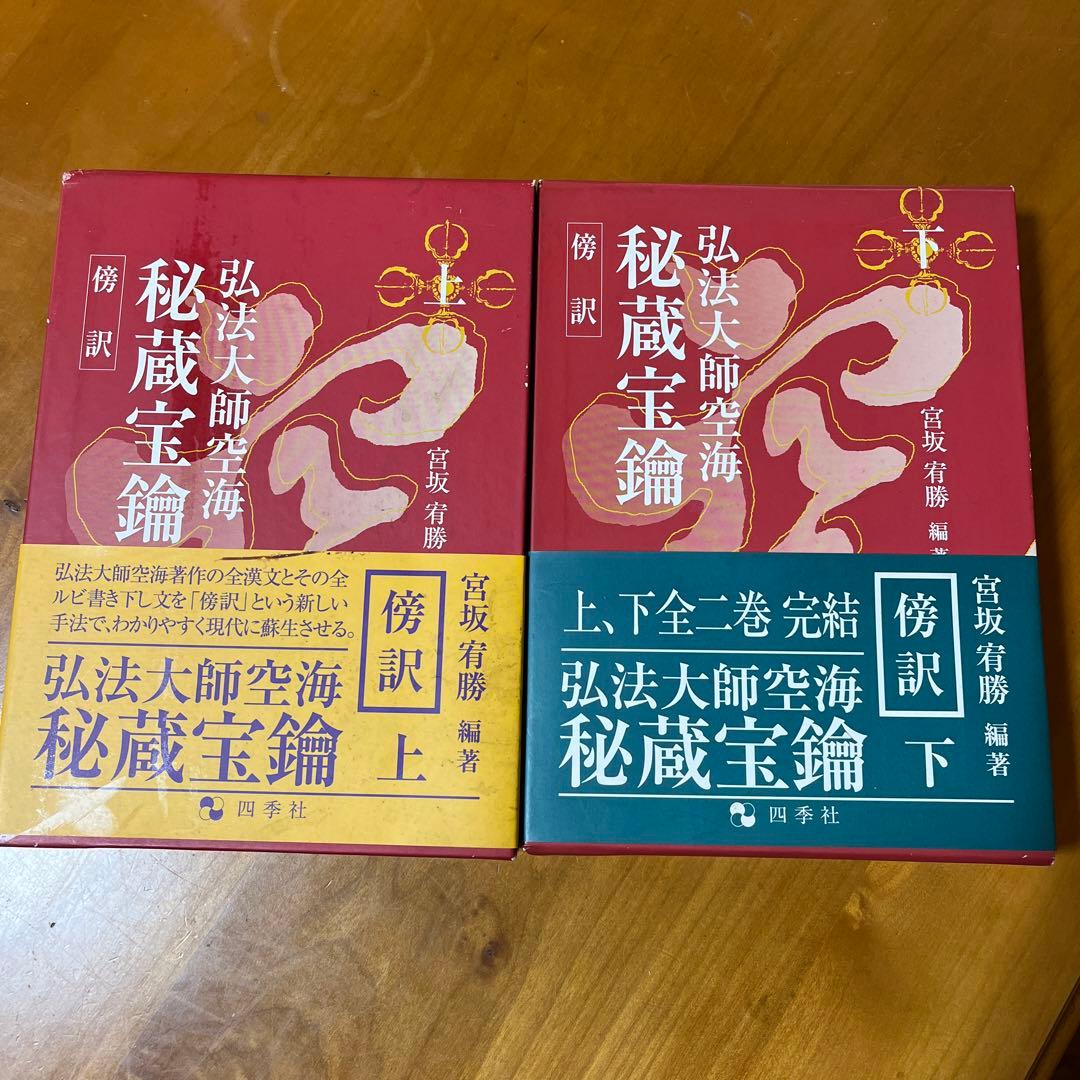 傍訳 弘法大師 空海 秘蔵宝輪　上下巻　２冊　宮坂宥勝 四季社