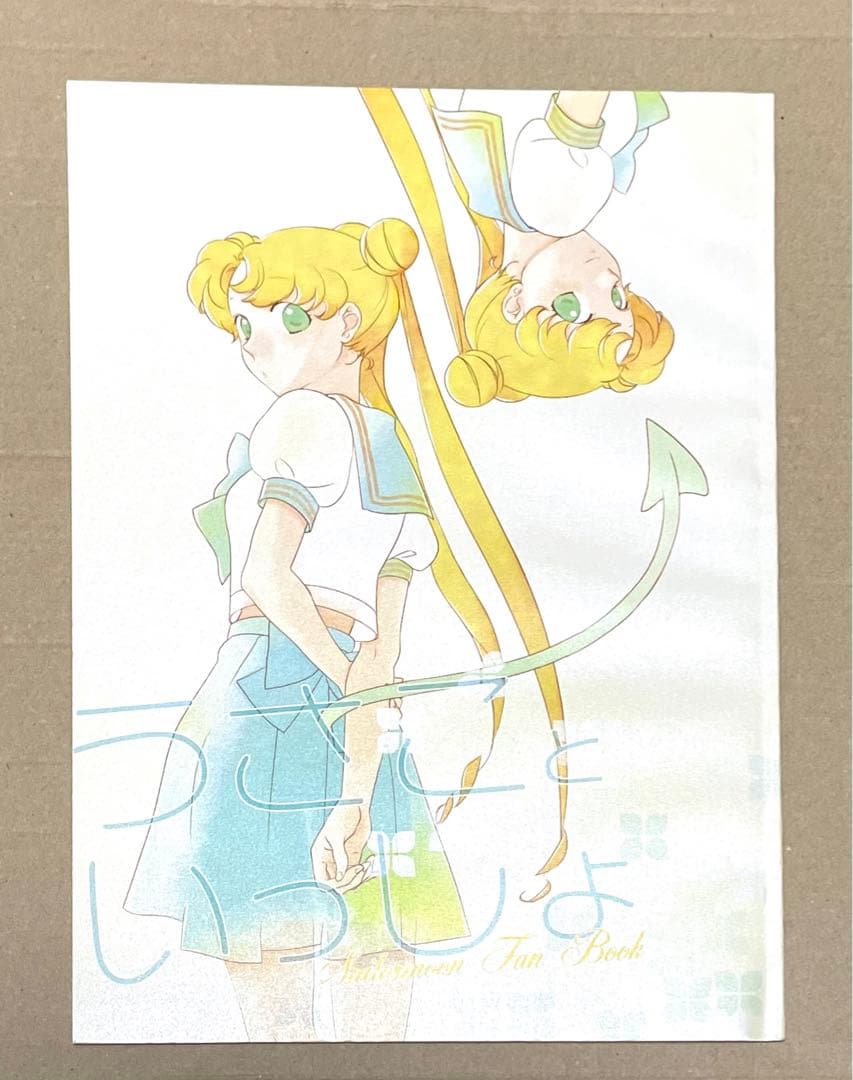 セーラームーン同人誌　衛×うさぎ　まもうさ