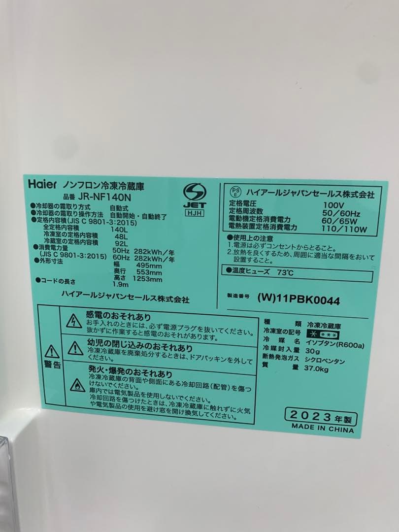 Haier冷蔵庫 型式 JR-NF14ON 140L 2023年式 大阪配送美品