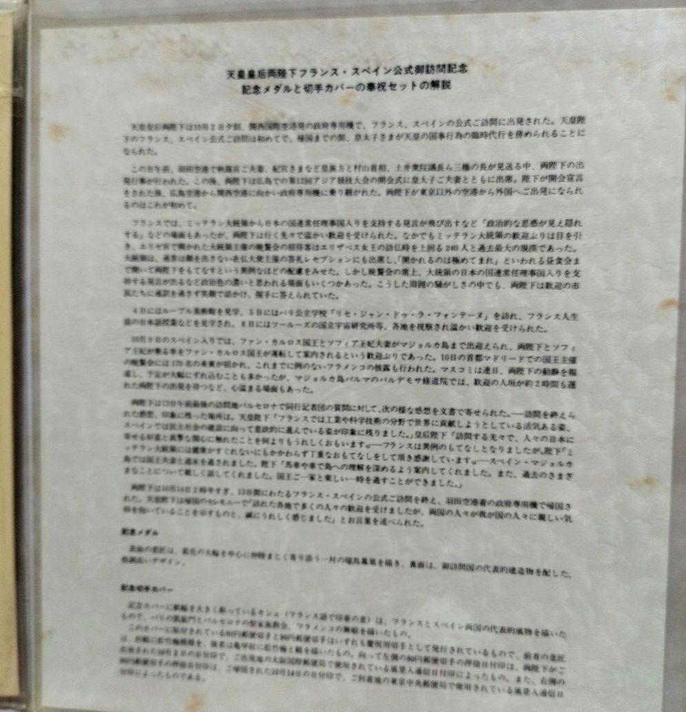 天皇皇后両陛下フランススペイン公式訪問記念メダル 純銀130㌘　H.6年発行