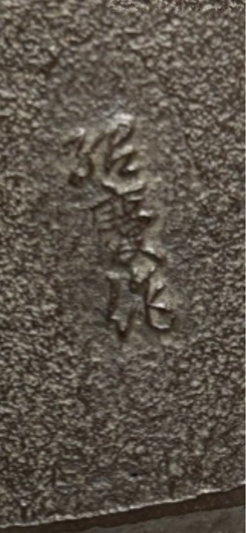 茶道具　筒形釜　お茶道具