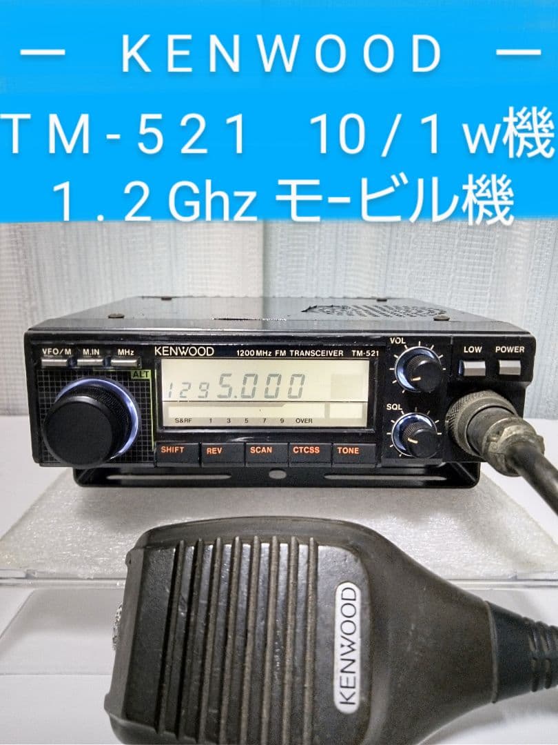 ケンウッド製　TM-521　1.2Ghz 10 / 1 w モノバンドモービル機