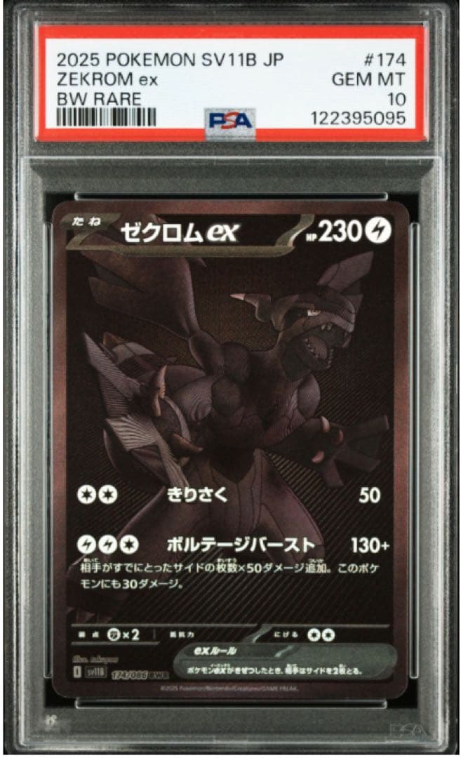 【PSA10】ゼクロム ex BWR zekrom ブラックボルト ポケモン