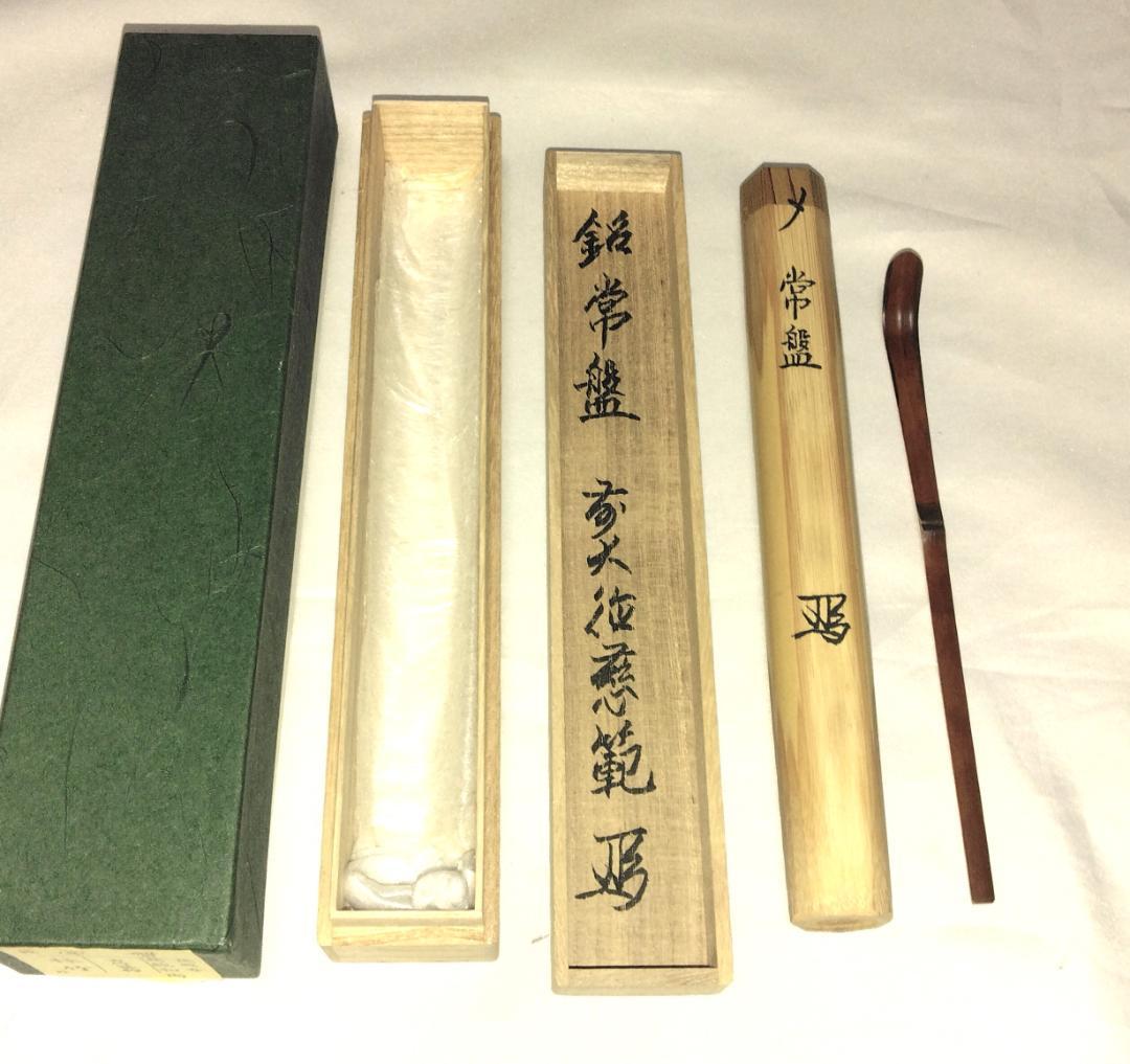 茶道具　煤竹茶杓　銘「常盤」　大徳寺派長興寺　森田慈範老師書花押入　美品！！