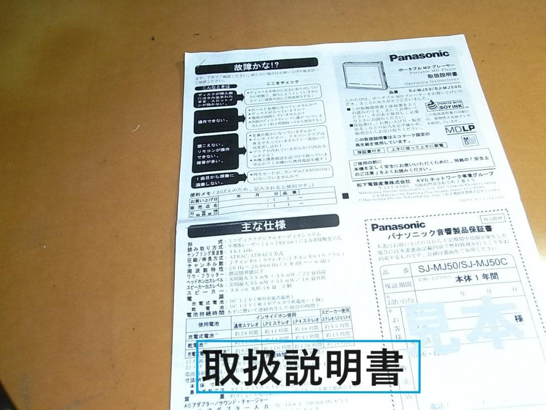 【動作確認済み・充電池新品】パナソニックポータブルMDプレヤー　MJ50