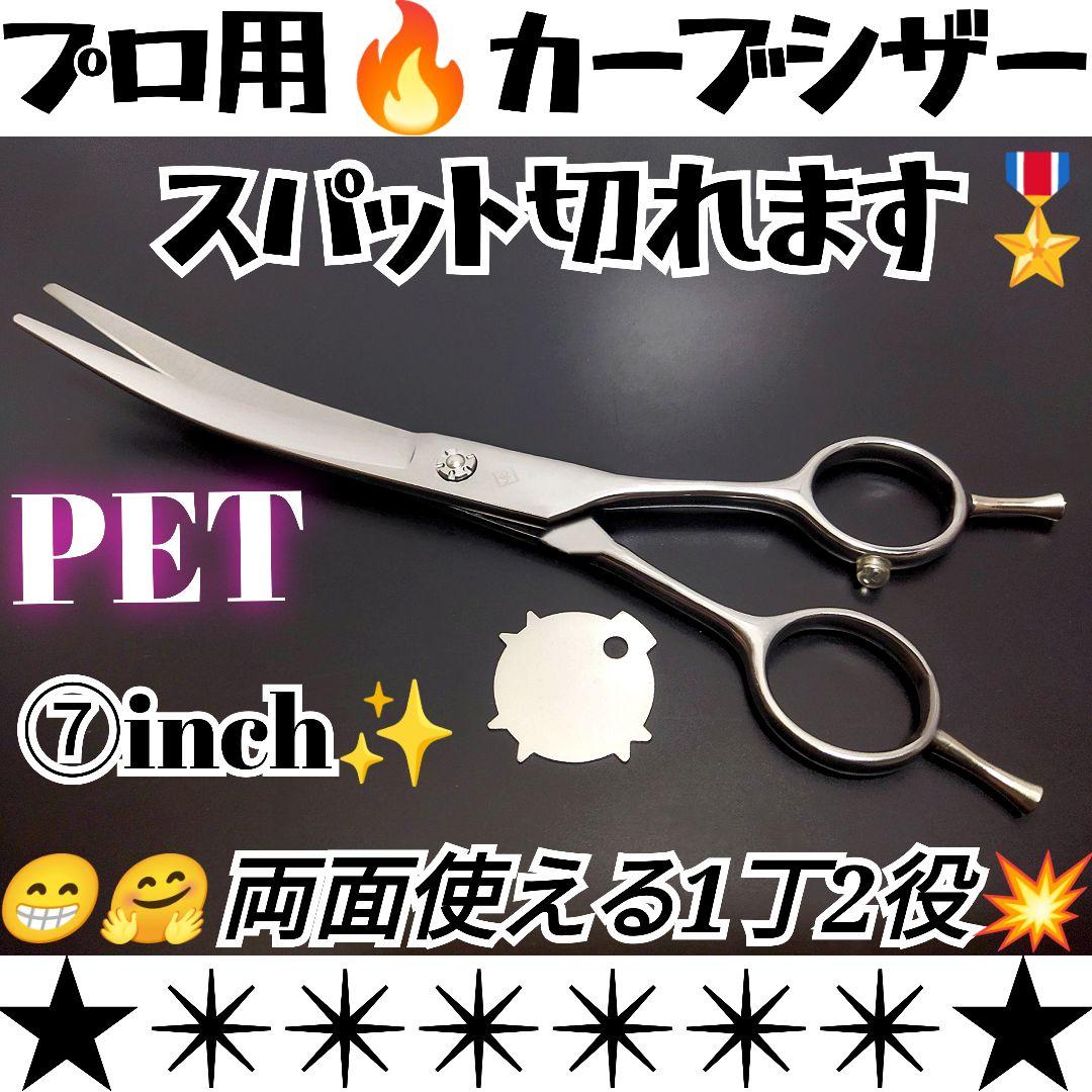 スパスパ快適に切れるプロ用カーブシザー✄トリマートリミングペットママミングはさみ