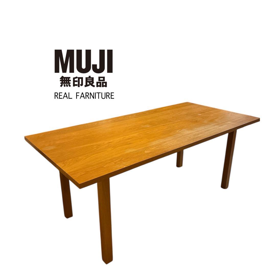 無印良品 REAL FARNITURE 木製ダイニングテーブル 長方形