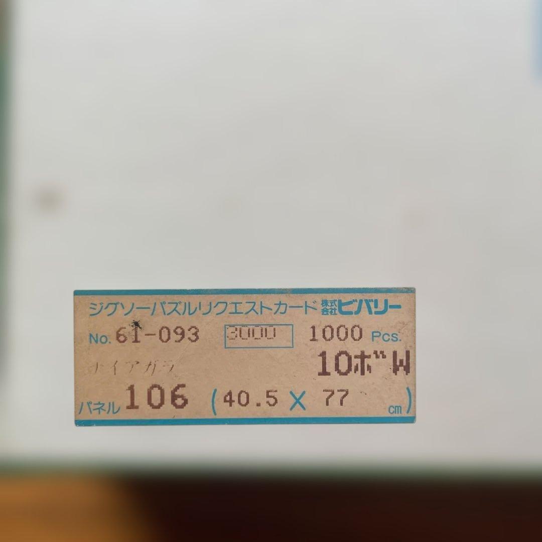 ジグソーパズル　フレデリック・エドウィン・チャーチ　ナイアガラ1857 未開封