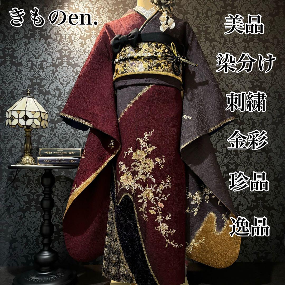 美品　染分け　刺繍　金彩　逸品　珍品　振袖　フルセット 振り袖
