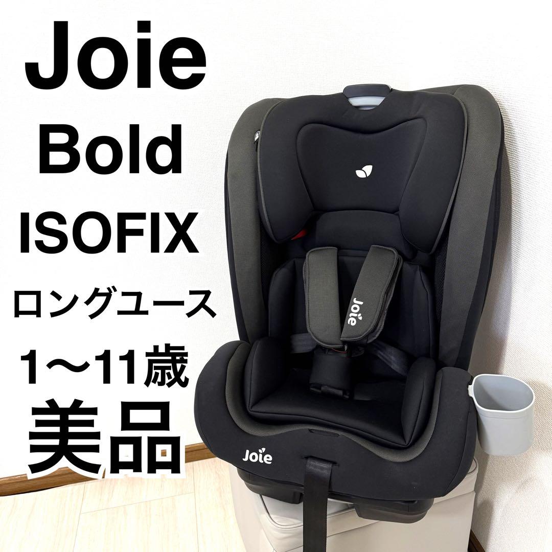 【美品】Joie ジョイー ボールド ブースター チャイルドシート
