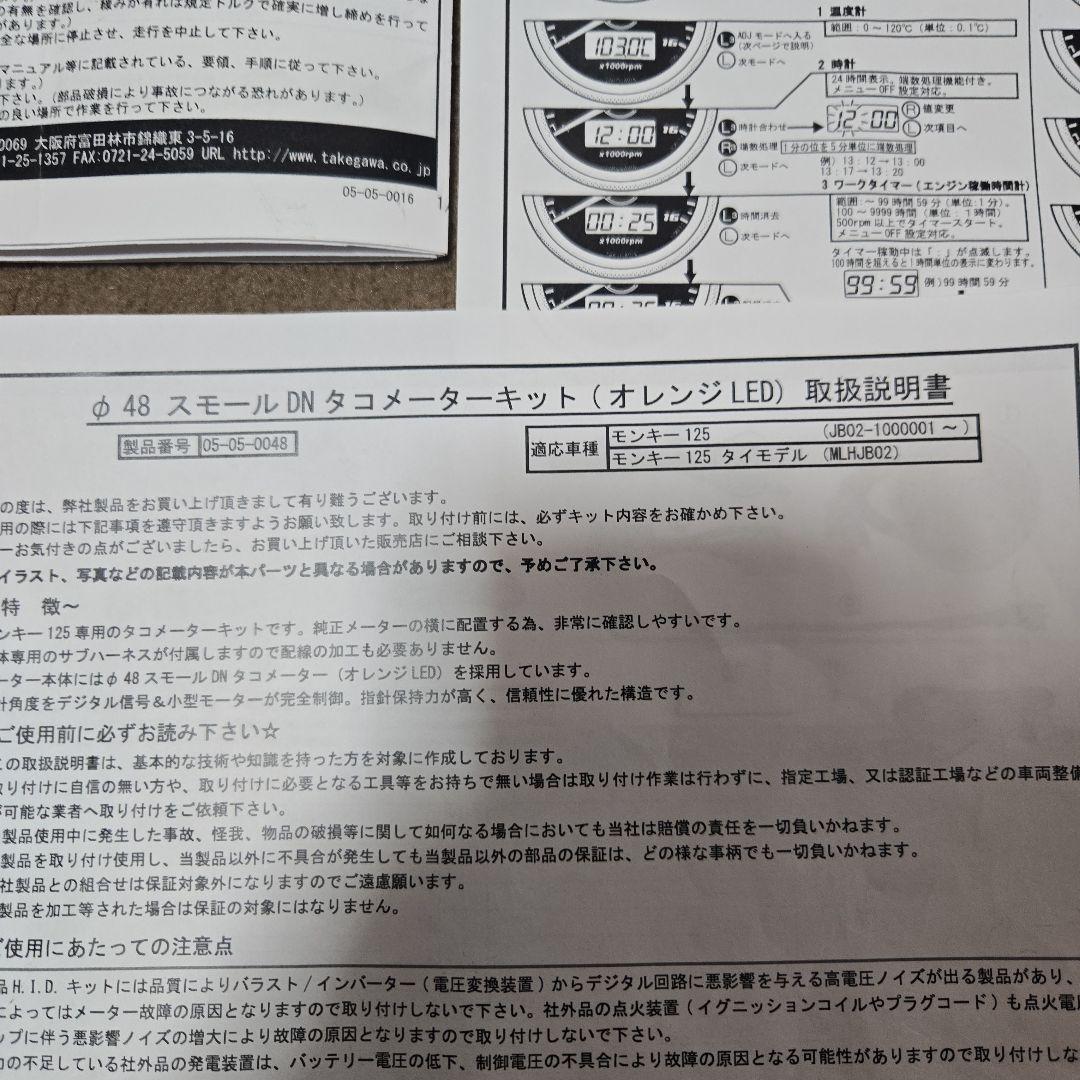 咲*か様 武川　モンキー１２５　JB02 スモール DNタコメーターキット オレ