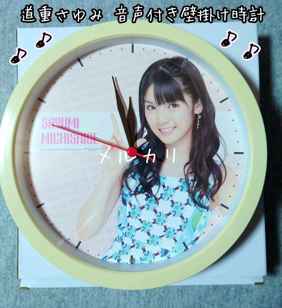 モーニング娘。 道重さゆみ 音声入り壁掛け時計 2014ファンクラブ限定